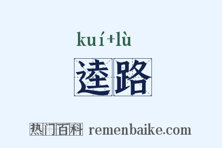 逵路是什么意思的图片